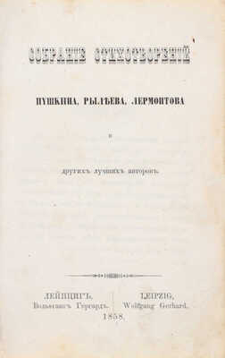 Собрание стихотворений Пушкина, Рылеева, Лермонтова и других лучших авторов. Лейпциг: Вольфганг Гергард, 1858.